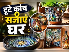 घर में कांच टूट गया? इससे भी घर सजा सकती हैं आप, ट्राई करें ये खूबसूरत होम डेकोर