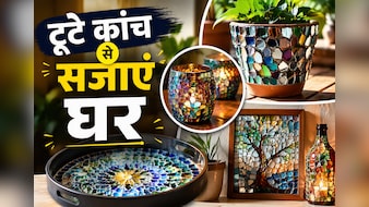 घर में कांच टूट गया? इससे भी घर सजा सकती हैं आप, ट्राई करें ये खूबसूरत होम डेकोर