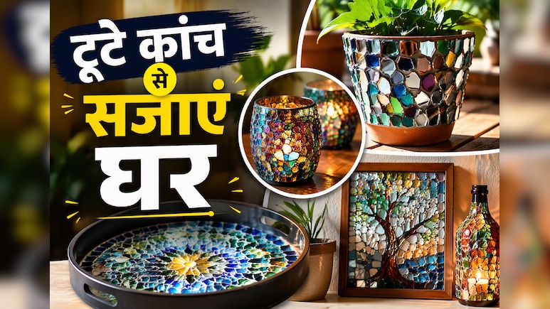 घर में कांच टूट गया? इससे भी घर सजा सकती हैं आप, ट्राई करें ये खूबसूरत होम डेकोर