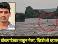 Dhule News: लोकांच्या डोळ्यासमोर 'तो' पुराच्या पाण्यात वाहून गेला, पण मोबाईलमुळे..लाईव्ह थरार कॅमेरात कैद