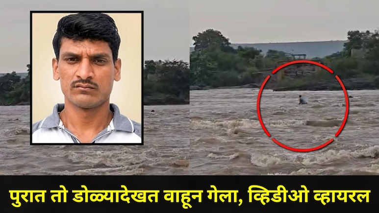 Dhule News: लोकांच्या डोळ्यासमोर 'तो' पुराच्या पाण्यात वाहून गेला, पण मोबाईलमुळे..लाईव्ह थरार कॅमेरात कैद