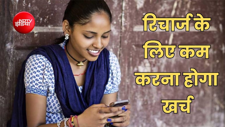 मोबाइल रिचार्ज होगा सस्ता, TRAI के नए प्लान से जानें किसे मिलेगा फायदा