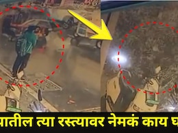 Pune News: पुणे शहरात शाळकरी मुली कशाबशा वाचल्या, अंगावर काटा आणणारा CCTV Video आला समोर