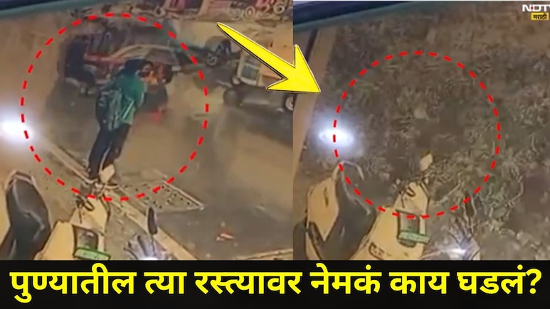 Pune News: पुणे शहरात शाळकरी मुली कशाबशा वाचल्या, अंगावर काटा आणणारा CCTV Video आला समोर