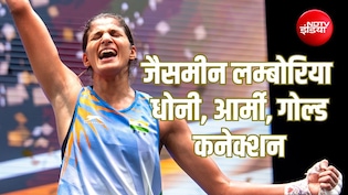 धोनी को आदर्श मानने वालीं वर्ल्ड चैंपियन जैसमीन लम्बोरिया को जानें, आर्मी से है कनेक्शन और नजरें CWG गोल्ड पर