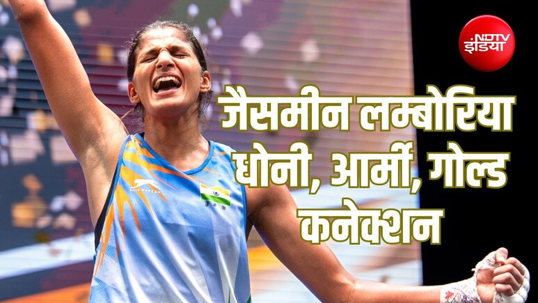 धोनी को आदर्श मानने वालीं वर्ल्ड चैंपियन जैसमीन लम्बोरिया को जानें, आर्मी से है कनेक्शन और नजरें CWG गोल्ड पर