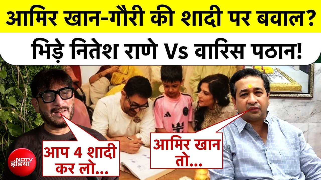 नितेश राणे बोले- आमिर खान लव जिहाद के ब्रांड एंबेसडर तो नहीं बन गए? AIMIM नेता ने घेरा