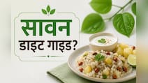 30 जुलाई से शुरू हो रहा है सावन, जानें आपकी थाली में क्या होना चाहिए और क्या नहीं?
