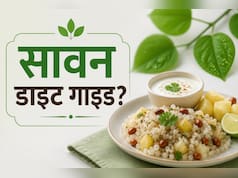 30 जुलाई से शुरू हो रहा है सावन, जानें आपकी थाली में क्या होना चाहिए और क्या नहीं?
