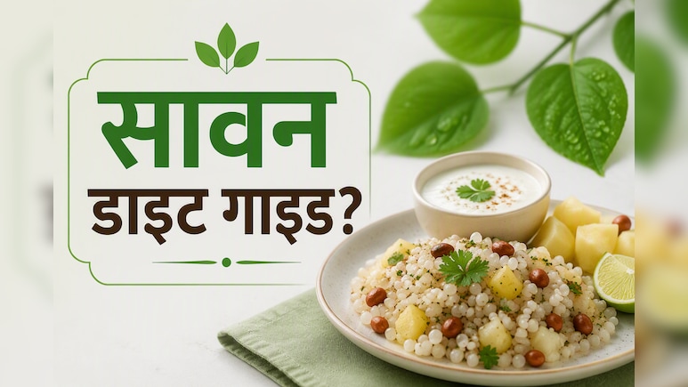 30 जुलाई से शुरू हो रहा है सावन, जानें आपकी थाली में क्या होना चाहिए और क्या नहीं?