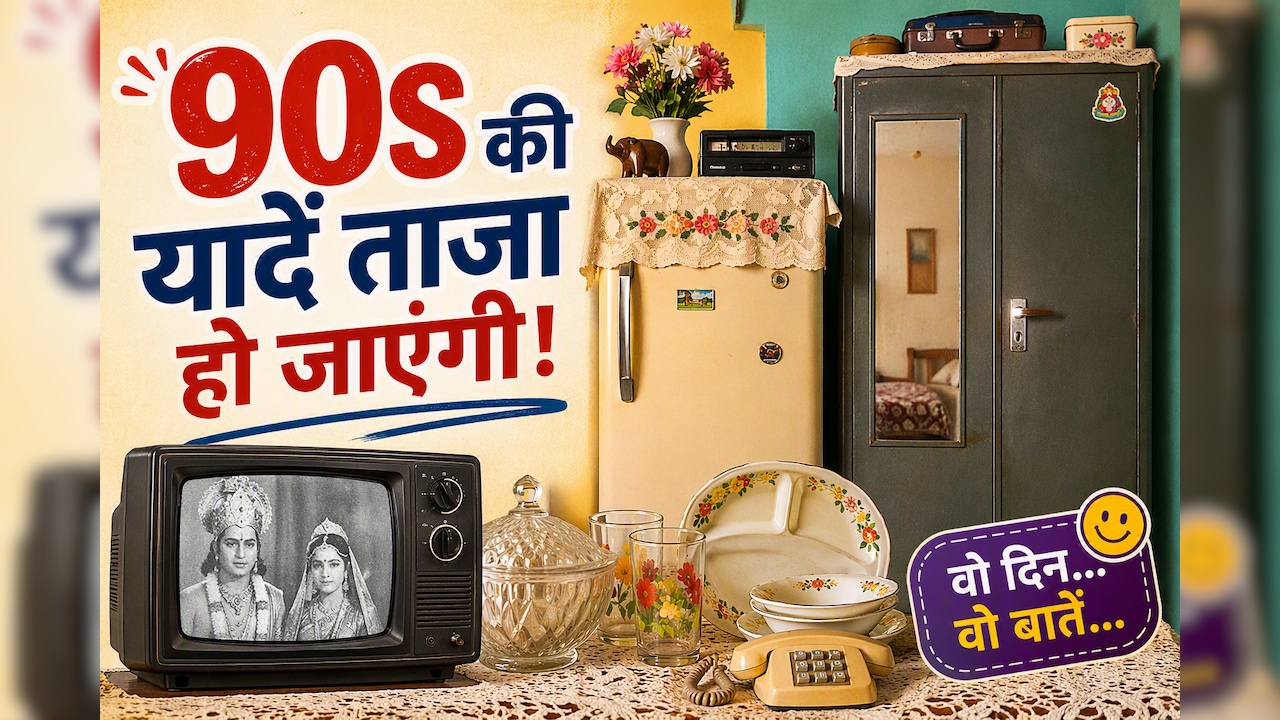 90s के वो 4 सामान, जो हर मिडिल क्लास घर की पहचान थे
