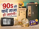 90s के वो 4 सामान, जो हर मिडिल क्लास घर की पहचान थे