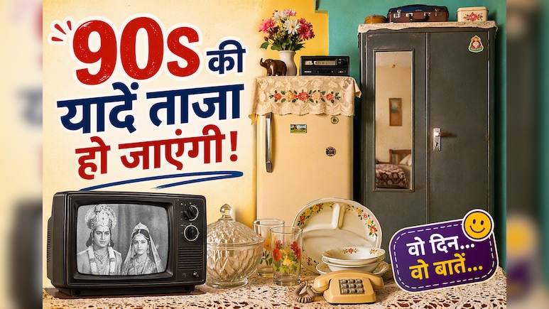 90s के वो 4 सामान, जो हर मिडिल क्लास घर की पहचान थे