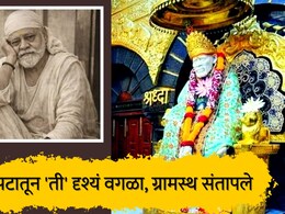 Shirdi News : चित्रपटाच्या शूटिंगसाठी साई बाबांच्या समाधीवरच..., ग्रामस्थ संतापले, 'ते' सीन वगळण्याची मागणी