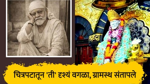 Shirdi News : चित्रपटाच्या शूटिंगसाठी साई बाबांच्या समाधीवरच..., ग्रामस्थ संतापले, 'ते' सीन वगळण्याची मागणी