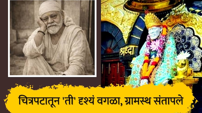 Shirdi News : चित्रपटाच्या शूटिंगसाठी साई बाबांच्या समाधीवरच..., ग्रामस्थ संतापले, 'ती' दृश्य वगळण्याची मागणी