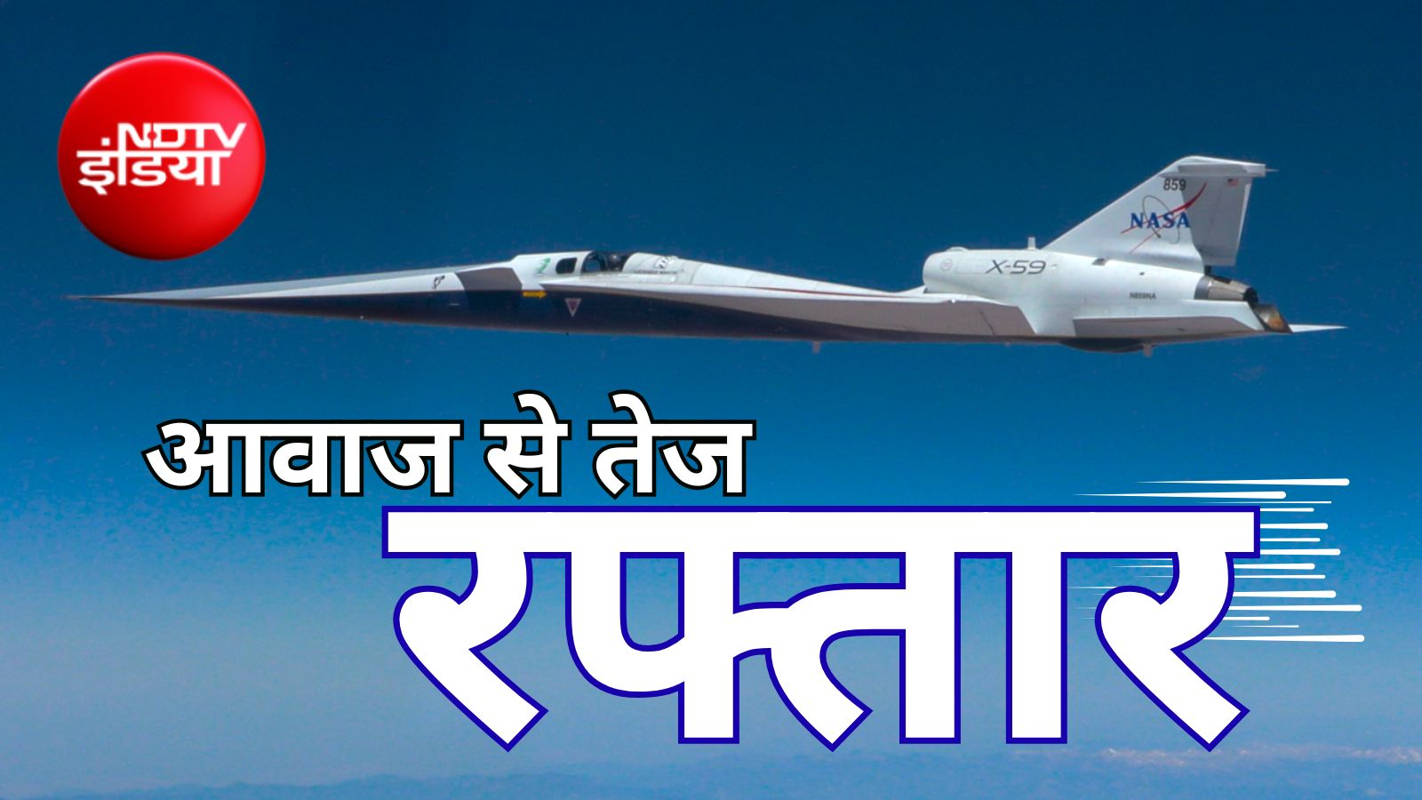 अमेरिका में 53 साल बाद फिर आवाज से तेज उड़ेंगे विमान! NASA ने 'शांत' सुपरसोनिक प्लेन बनाया