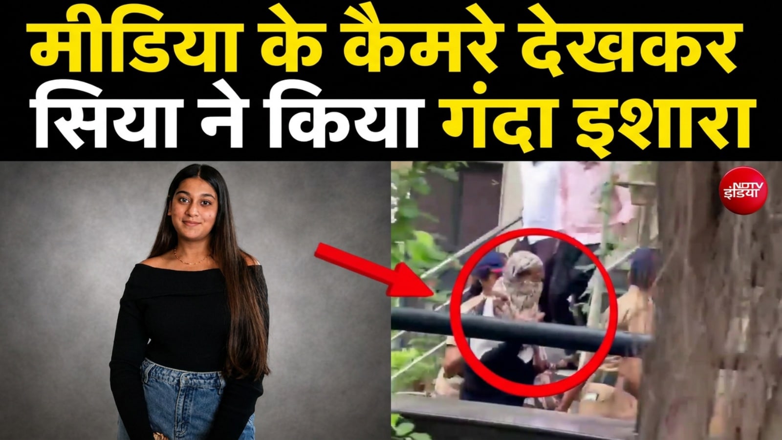 सिया की बेशर्मी का VIDEO! केतन मर्डर केस की आरोपी ने कैमरे पर की शर्मनाक हरकत
