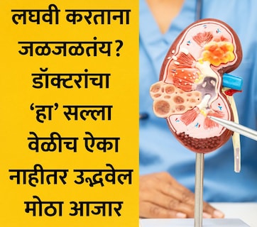 Monsoon UTI: पावसाळ्यात मूत्रमार्गाच्या समस्या का वाढतात? डॉ. वसल यांच्याकडून जाणून घ्या कारणं आणि लक्षणं