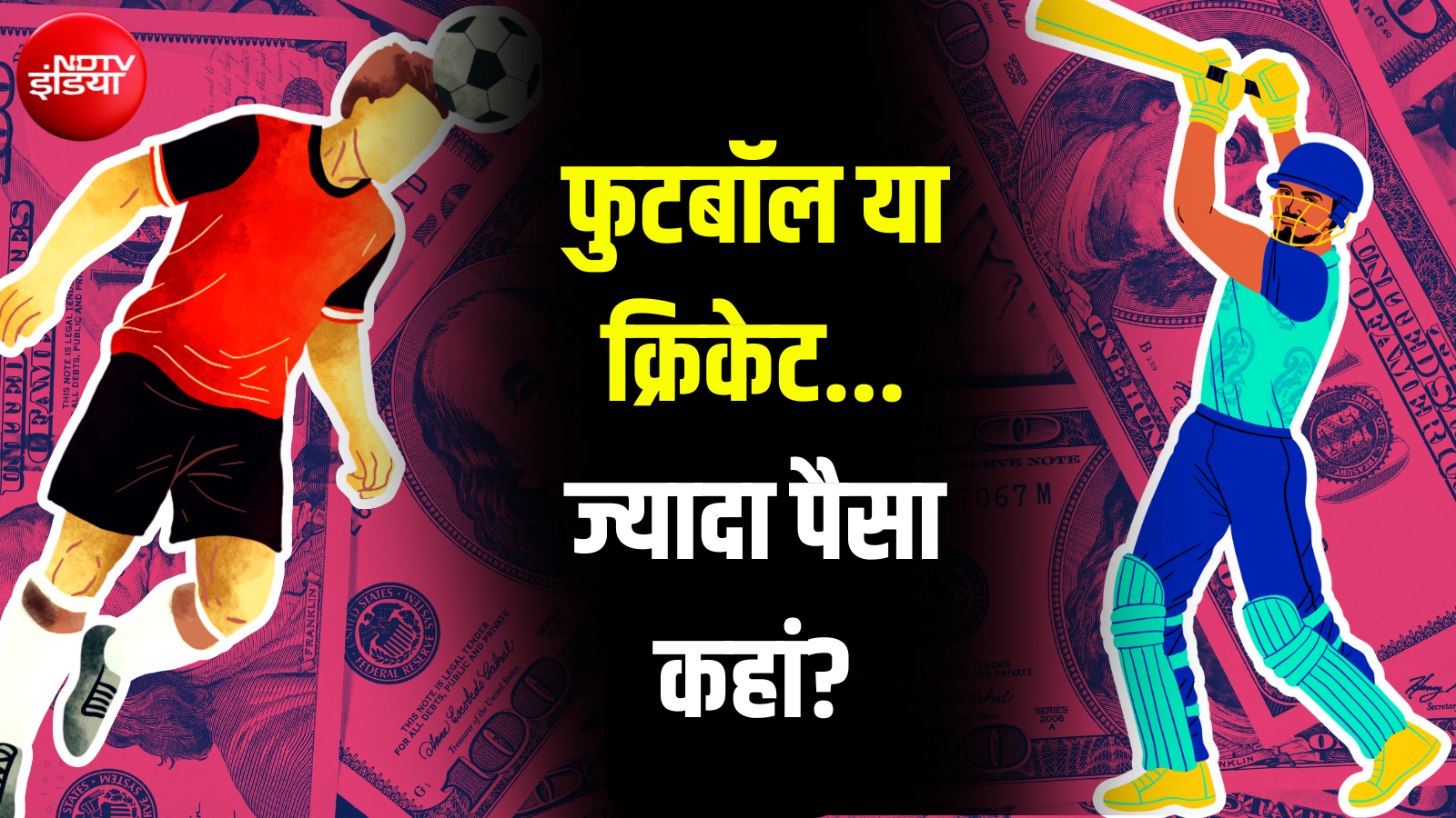 फुटबॉल का FIFA, क्रिकेट का ICC या भारत का BCCI... खेल की दुनिया में कमाई का 'किंग' कौन?