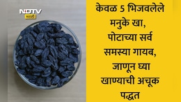 Soaked Raisins Benefits: रोज सकाळी भिजवलेले 5 मनुके खाल्ल्याने शरीरात काय घडते? डॉक्टर वत्स्य यांनी सांगितली मोठी माहिती