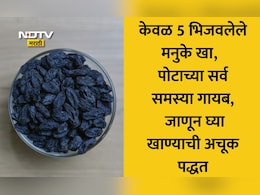 Soaked Raisins Benefits: रोज सकाळी भिजवलेले 5 मनुके खाल्ल्याने शरीरात काय घडते? डॉक्टर वत्स्य यांनी सांगितली मोठी माहिती