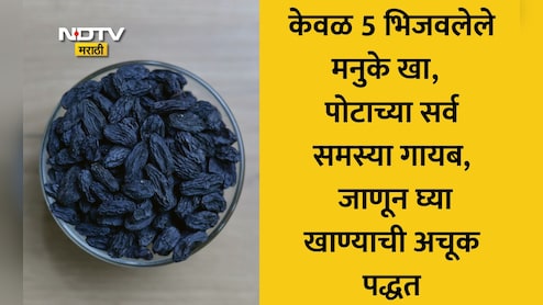 Soaked Raisins Benefits: रोज सकाळी भिजवलेले 5 मनुके खाल्ल्याने शरीरात काय घडते? डॉक्टर वत्स्य यांनी सांगितली मोठी माहिती