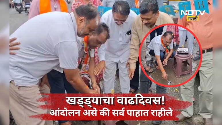 Badlapur News: 3 वर्षापासून 1 पुल, 1 खड्डा,1 जागा ! 'लाडक्या खड्ड्याचा' तिसरा वाढदिवस अन् चर्चांना उधाण