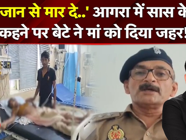 आगरा में शर्मनाक वारदात! सास के कहने पर बेटे ने अपनी ही मां को दिया जहर!