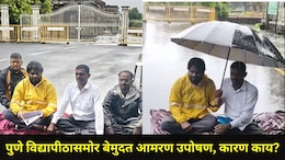 Pune News : पुण्यात मुसळधार पावसात बेमुदत आमरण उपोषण, आंदोलकांच्या टार्गेटवर पुणे विद्यापीठ, काय घडलंय?