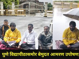 Pune News : पुण्यात मुसळधार पावसात बेमुदत आमरण उपोषण, आंदोलकांच्या टार्गेटवर पुणे विद्यापीठ, काय घडलंय?