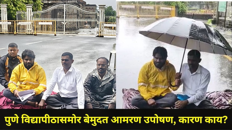 Pune News : पुण्यात मुसळधार पावसात बेमुदत आमरण उपोषण, आंदोलकांच्या टार्गेटवर पुणे विद्यापीठ, काय घडलंय?