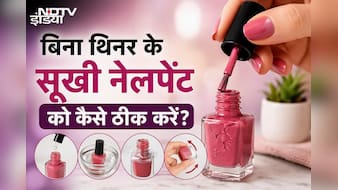 नेलपेंट सूख गई फेंके नहीं, अपनाएं ये 5 मिनट वाला ट्रिक, नई खरीदने की नहीं पड़ेगी जरूरत