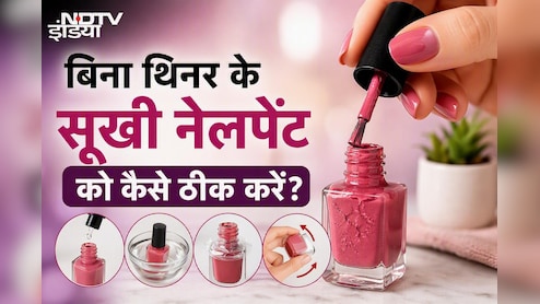 नेलपेंट सूख गई फेंके नहीं, अपनाएं ये 5 मिनट वाला ट्रिक, नई खरीदने की नहीं पड़ेगी जरूरत