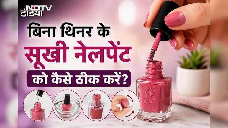 नेलपेंट सूख गई फेंके नहीं, अपनाएं ये 5 मिनट वाला ट्रिक, नई खरीदने की नहीं पड़ेगी जरूरत