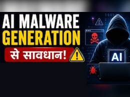 AI Malware Generation से सावधान! बैंकिंग डेटा को निशाना बना रहे स्कैमर्स, NCIB ने बताया कैसे रहें सेफ