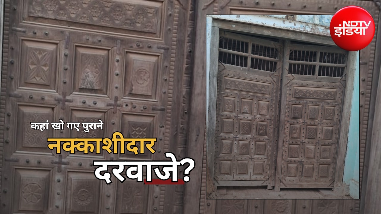 Carved Wooden Doors: भारी किवाड़, बड़ी कुंडी और सांकल... आखिर क्यों खत्म हो गई नक्काशीदार दरवाजा की वो शाही पहचान