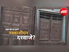 भारी किवाड़, बड़ी कुंडी और सांकल... आखिर क्यों खत्म हो गई नक्काशीदार दरवाजा की वो शाही पहचान