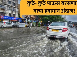 Maharashtra Rain: घराबाहेर पडताना जपून.. राज्यभरात मुसळधार पाऊस, 10 जिल्ह्यांमध्ये अलर्ट, कुठे कुठे कोसळणार?