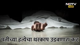Telangana News: बापरे! प्रियकरासाठी पत्नीने ओलांडल्या मर्यादा, पतीसोबत जे केलं ते वाचून अंगावर काटा येईल