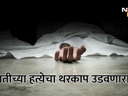 Telangana News: बापरे! प्रियकरासाठी पत्नीने ओलांडल्या मर्यादा, पतीसोबत जे केलं ते वाचून अंगावर काटा येईल