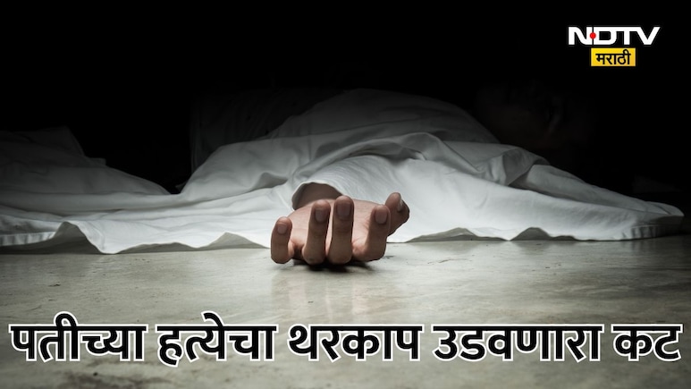 Telangana News: बापरे! प्रियकरासाठी पत्नीने ओलांडल्या मर्यादा, पतीसोबत जे केलं ते वाचून अंगावर काटा येईल
