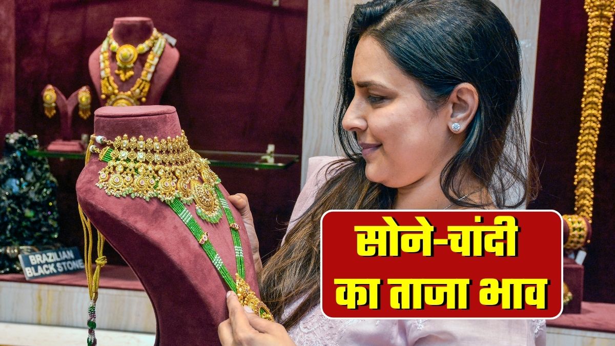 गिर कर चढ़ गई चांदी, 2 घंटे के भीतर सोने का ऐसा हुआ हाल, फटाफट चेक करें गोल्‍ड-सिल्‍वर के ताजा भाव