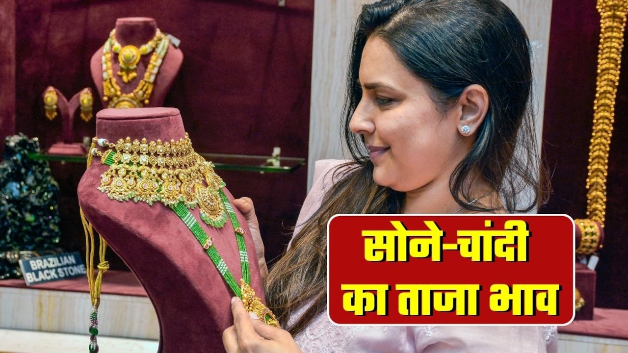 Gold-Silver Prices: गिर कर चढ़ गई चांदी, 2 घंटे के भीतर सोने का ऐसा हुआ हाल, फटाफट चेक करें गोल्‍ड-सिल्‍वर के ताजा भाव 