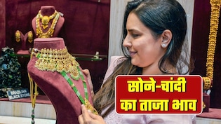 गिर कर चढ़ गई चांदी, 2 घंटे के भीतर सोने का ऐसा हुआ हाल, फटाफट चेक करें गोल्&zwj;ड-सिल्&zwj;वर के ताजा भाव