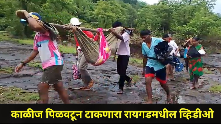 Raigad News : महाराष्ट्राच्या नेतेमंडळींची झोप उडवणारा व्हिडीओ! खालापूरमधील महिलेची अंगावर काटा आणणारी कहाणी