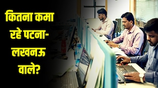 अहमदाबादियों से ज्यादा कमा रहे लखनऊ-पटना वाले... काम भी कम और पैसा भी ज्यादा; कमाई पर चौंकाते हैं आंकड़े