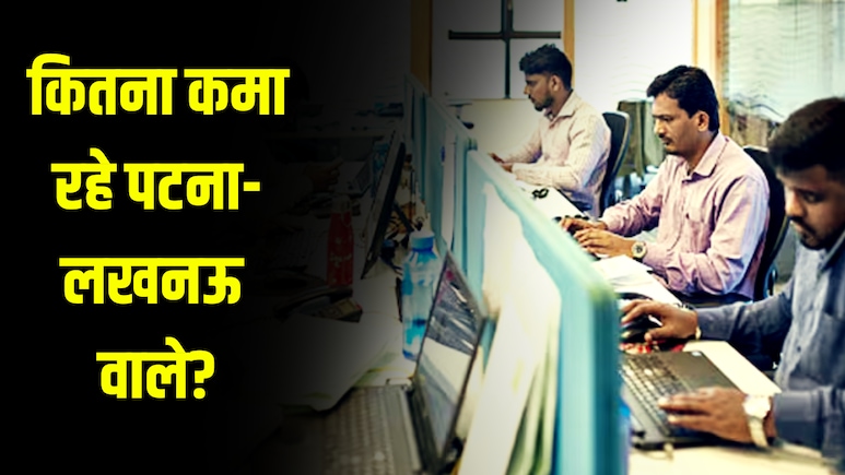 अहमदाबादियों से ज्यादा कमा रहे लखनऊ-पटना वाले... काम भी कम और पैसा भी ज्यादा; कमाई पर चौंकाते हैं आंकड़े