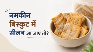 बारिश के मौसम में बिस्किट और नमकीन को सीलन से बचाने के 3 देसी जुगाड़, जल्दी नोट कर लें