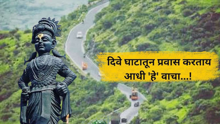 Dive Ghat News: दिवे घाटातून प्रवास करताय? आधी 'हे' वाचा; पालखीसोहळ्यानिमित्त प्रशासनाचा मोठा निर्णय!